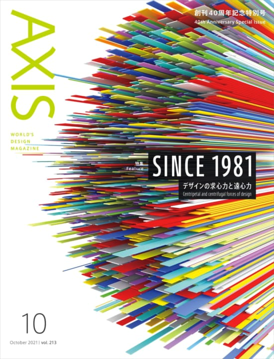 AXIS Vol. 213 (40th Anniversary Special Issue)