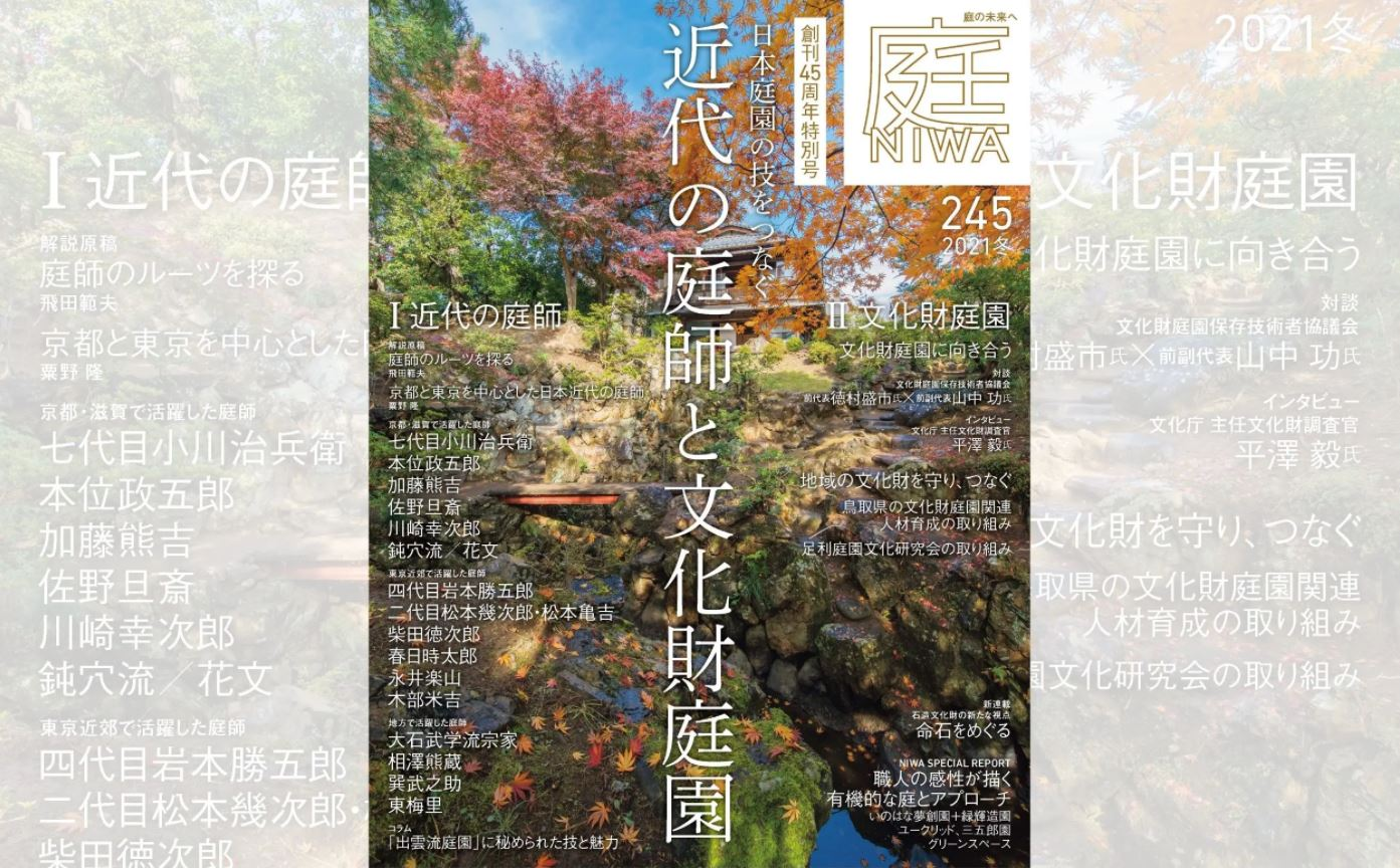 Interview feature published in the 40th-anniversary issue of Niwa magazine