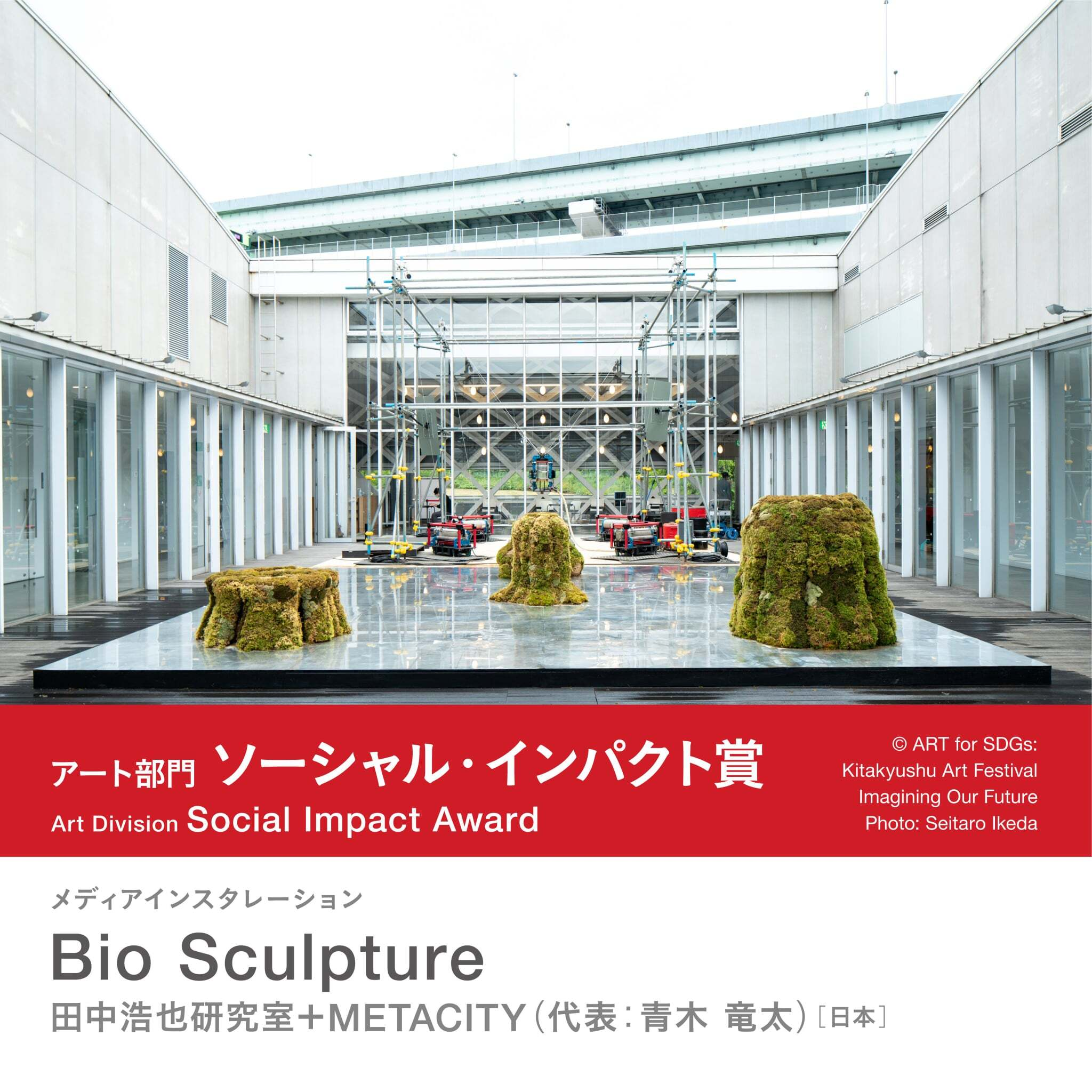 Awarded the Social Impact Prize at the 25th Japan Media Arts Festival