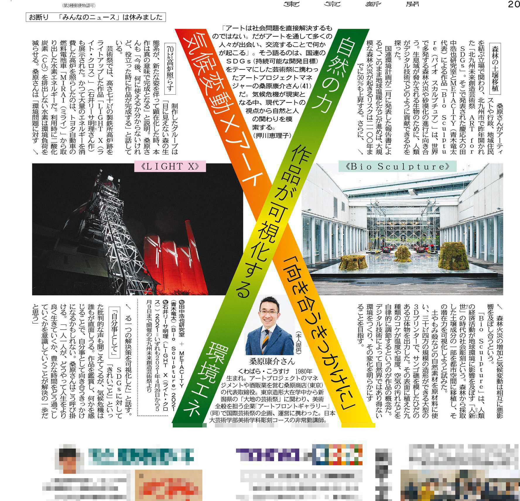 Bio Sculpture featured in Tokyo Shimbun